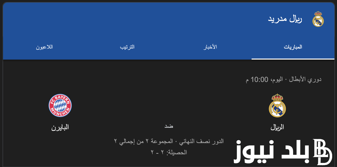 “مباراة الإياب” موعد مباراة الريال في دوري ابطال اوروبا 2024 والقنوات الناقلة له بجودة FULL HD